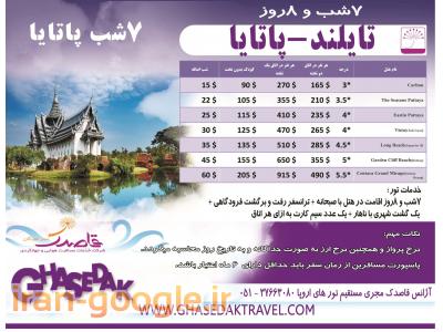 هتل در مشهد-تور تایلند بانکوک+ پوکت+ پاتایا از مشهد- آژانس مسافرتی قاصدک 