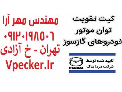 نمایشگاه تهران-کیت (کاهنده مصرف سوخت - افزاینده قدرت موتور)