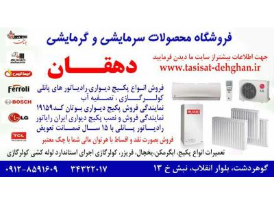 نصب و تعمیر آبگرمکن-نمایندگی پکیج ایران رادیاتور در کرج