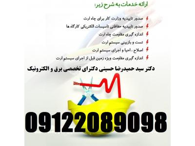 انواع تعمیرات خودرو-بازرس اداره کار – صدور گواهی چاه ارت و ارتینگ – شرکتها ، کارخانجات ، مراکز اداری و تجاری و بهداشتی