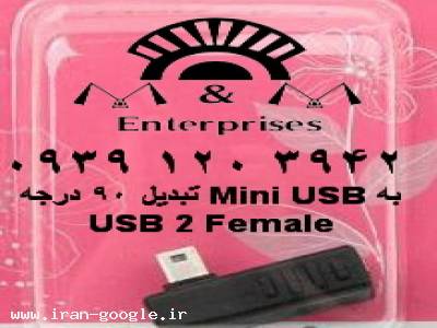 هزینه مناسب-فروش تبدیلMini USB درجه۹۰ به USB 2 Female