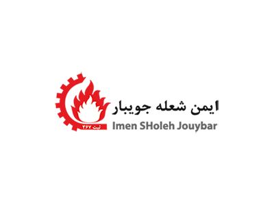 کوره صنعتی ایران-ایمن شعله جویبار
