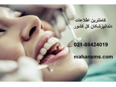 دندانپزشک در تهران- کامل ترین اطلاعات دندانپزشکان کل کشور