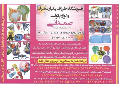 ساعت مسجد-مرکز فروش ظروف یکبار مصرف و لوازم تولد در محدوده هفت تیر و سهروردی و کریمخان