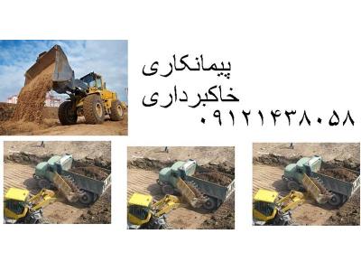تخریب و گودبرداری در تهران-خاکبرداری ، گودبرداری ، خاکریزی و تخریب
