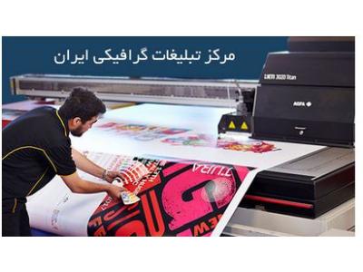 طراحی بنر- مرکز تبلیغات گرافیکی ایران   ساخت انواع تابلو دیجیتال ثابت و روان  و چلنیوم