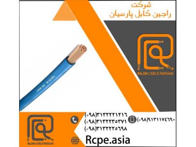 انواع مس-کابل افشان یا کابل چند رشته از نمونه تولیدات شرکت راجین کابل پارسیان