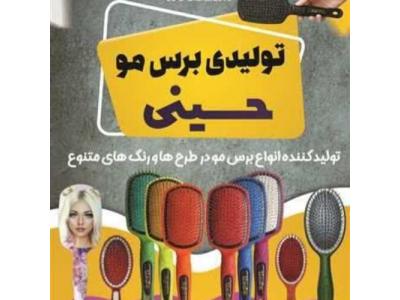 نمایندگی اصفهان-تولید کننده برس مو