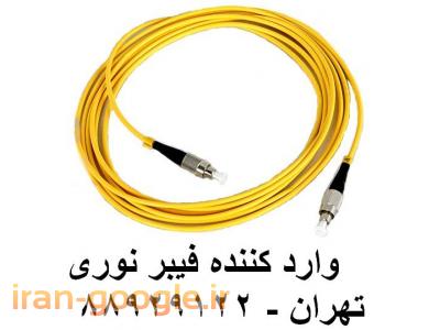 مشاوره تولید ابر-پچ پنل فیبر نوری پچ کورد فیبر نوری کابل فیبر نوری تهران 88951117