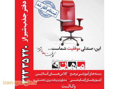 حضوری-موسسه ماهان شیراز