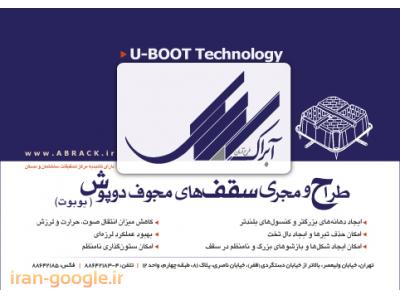 تکنولوژی تولید- فروش یوبوت  در  تهران