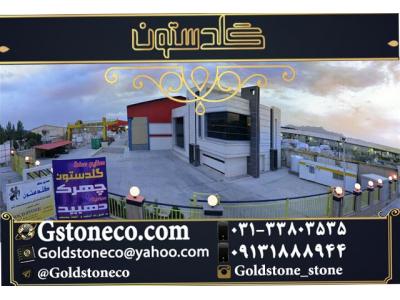 محمودآباد-انواع سنگ ترکیه در گلدستون با مقرون به صرفه ترین قیمت 