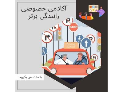 داران-آموزش خصوصی رانندگی در شمال تهران