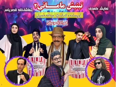 تولید ایرانی-تهیه و تولید و اجرای نمایش های کمدی موزیکال