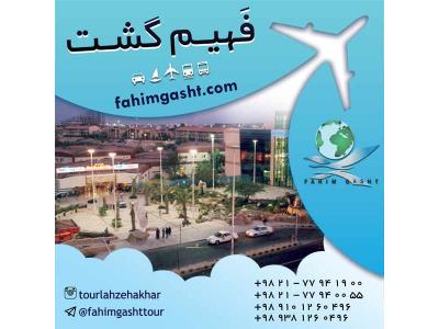 سفر به مشهد-تور ایرانگردی عید و تابستان با آژانس مسافرتی فهیم گشت