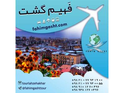آژانس مسافرتی در تهران-شرکت در ارزان ترین تور با آژانس مسافرتی فهیم گشت