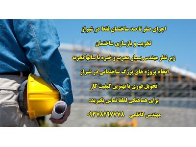 Rebuilding-تخریب بازسازی پروژه های ساختمانی شیراز تهران کرج  09378297778