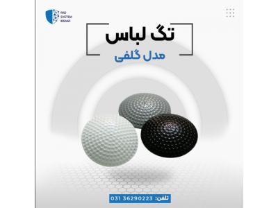 دزدگیر-قیمت تگ گلف لباس در اصفهان
