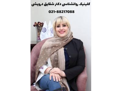 اعتماد به نفس-کلینیک روانشناسی دکتر شقایق درویشی