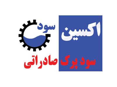 بسته بندی سود پرک-چرب‌گیر صنعتی صادراتی