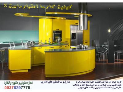 آزمایشگاهی-  بازسازی و طراحی دکوراسیون داخلی کابینت کاغذ دیواری نقاشی ساختمان09378297778