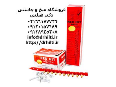 خدمات بازرگانی-فروش ميخ و چاشنی ( ٢٢ ) آهن ردهيت 