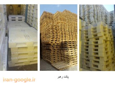 860-خرید و فروش پالت پلاستیکی  ، خرید و فروش پالت چوبی