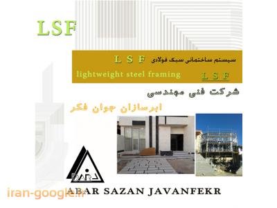 سازه ال اس اف بوشهر-ساخت و مجری سازه سوله در فارس و شیراز