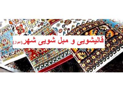 فرش دستباف-قالیشویی شهر  اهواز