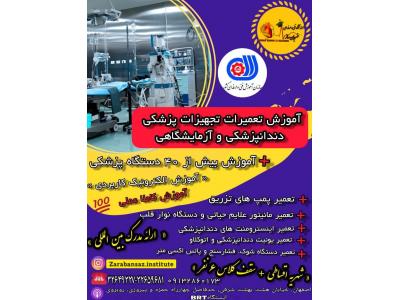 پزشکی و آزمایشگاهی-آموزش جامع تعمیرات تجهیزات پزشکی، دندانپزشکی و آزمایشگاهی
