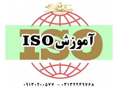 آموزش ISO-آموزش و مدرک ISO
