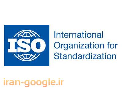 آموزش ISO-صدور گواهینامه ایزو -ایزو معتبر