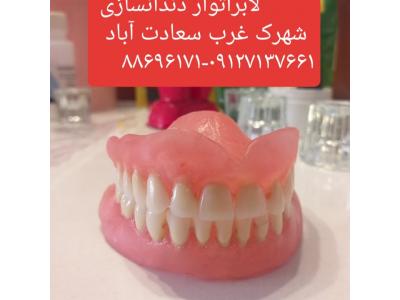 خدمات رایگان-لابراتوار دندانسازی سعادت آباد