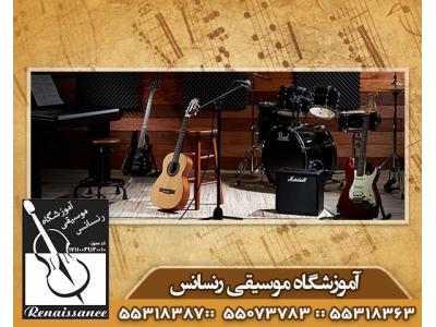 صداسازی-آموزشگاه موسیقی در میدان خراسان