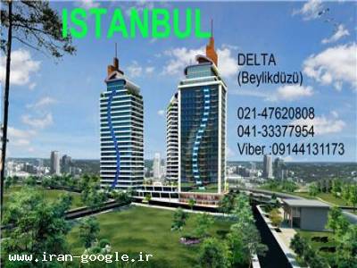 DELTA-فروش آپارتمان در ترکیه ، استانبول ، منطقه اروپا 