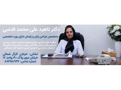 خدمات زیبایی-جراح و متخصص بیماری‌های زنان و زایمان و نازایی در تهران