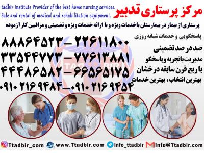 سایت حرفه ای-بهترین شرکت پرستاری در تهران