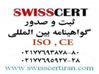 مرجع-ثبت و صدور گواهینامه ایزو شرکت SwissCert