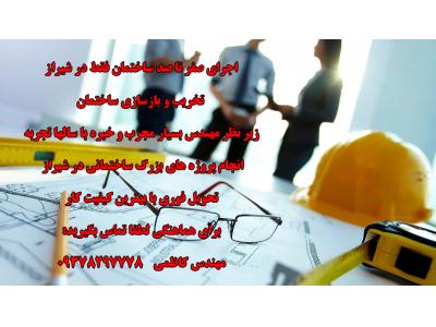 بهترین کیف-تخریب بازسازی پروژه های ساختمانی شیراز تهران کرج  09378297778