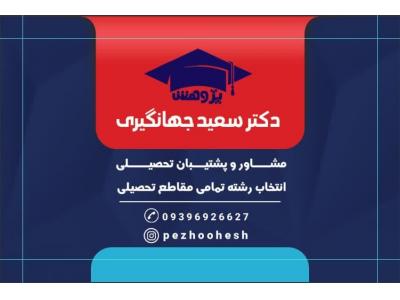 دکتر-مشاور و پشتیبان تحصیلی