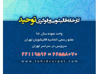 48-قالیشویی در شرق تهران