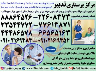 مراقبت سالمند-بهترین شرکت پرستاری در تهران