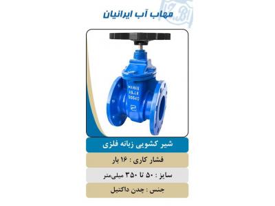 صافی چدنی-شیر ویفری اهرمی