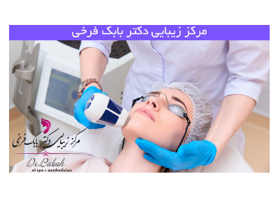 اف آر پی چیست-تزریق ژل و بوتاکس ، مزوتراپی و لیزر موهای زائد در کرمانشاه 
