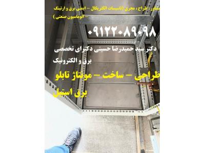 انواع متر-طراحی - ساخت - مونتاژ تابلو برق استیل بصورت تخصصی و استاندارد در تمام ابعاد و اندازه ها طبق سفارش کارفرما