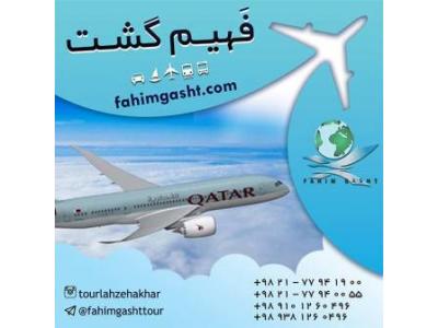 پرواز-سفر با هواپیمایی قطر با آژانس مسافرتی فهیم گشت