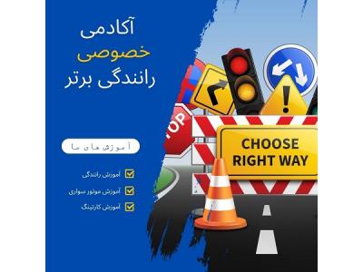 مناطق تهران-آموزش رانندگی از صفر