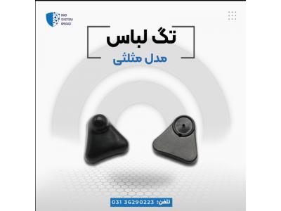 گیت های فروشگاهی-پخش تگ سه گوش در اصفهان