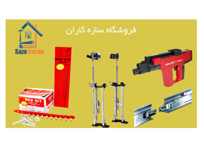 ابزار ساختمانی-فروش ابزار آلات ساختمانی و  قطعات و لوازم جانبی سقف کاذب