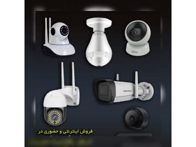 سیستم های امنیتی-مشاوره فروش نصب و راه اندازی دوربین های مداربسته
